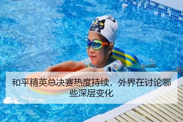 和平精英总决赛热度持续,外界在讨论哪些深层变化